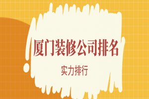 厦门ktv装修公司