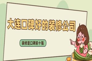 大連裝修公司前十強(qiáng)