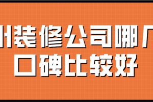 郑州比较好的装修公司有哪几家