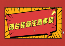陽臺裝修注意事項(xiàng)(陽臺裝修細(xì)節(jié))