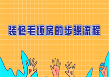 裝修毛坯房的步驟流程
