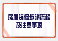 房屋裝修步驟流程及注意事項(xiàng)