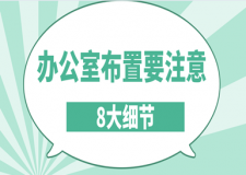 辦公室布置要注意(8大細(xì)節(jié))