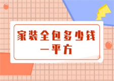 家裝全包多少錢一平方(價(jià)格明細(xì))