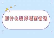用什么裝修墻面省錢(材料選購)