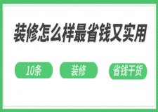 裝修怎么樣最省錢又實(shí)用(10條裝修省錢干貨)