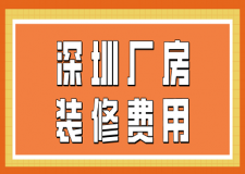 深圳廠房裝修費(fèi)用(附裝修公司報(bào)價(jià))