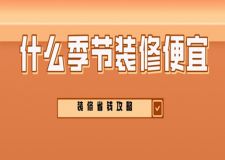 什么季節(jié)裝修便宜(裝修省錢攻略)
