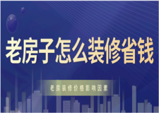 老房子怎么裝修省錢(老房翻新影響因素)