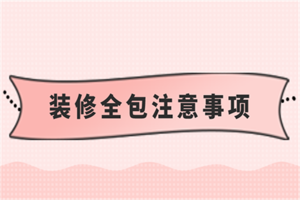 室內(nèi)全包注意事項