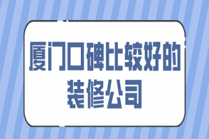 厦门本土装修公司排名