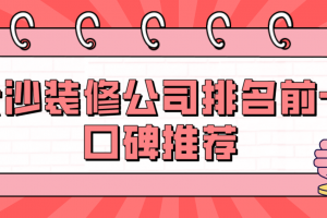 长春装修公司排名前十口碑推荐