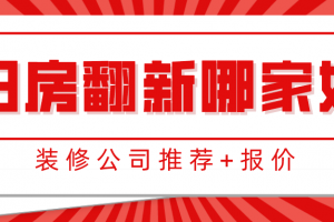 广州旧房装修报价