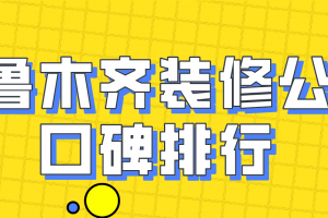 乌鲁木齐靠谱装修公司选择