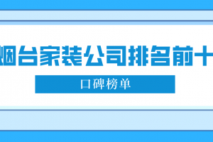 成都家装装修公司排名前十