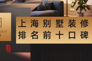 上海排名前十的家装公司