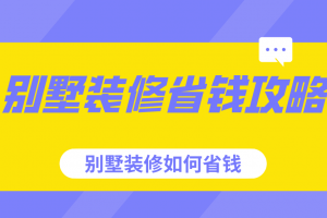 餐馆装修如何省钱