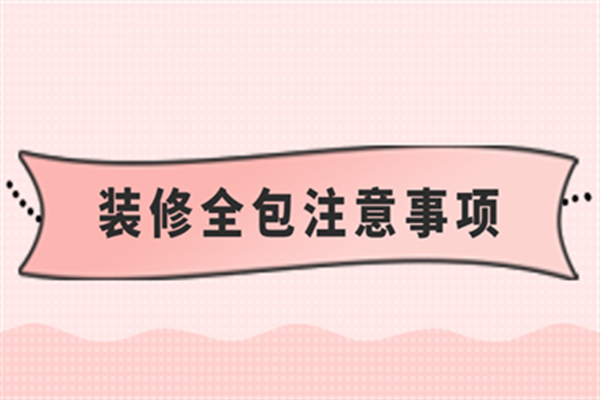 裝修全包注意事項(xiàng)