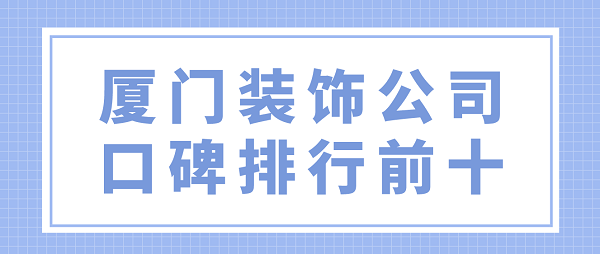 厦门装饰公司口碑排行前十