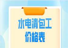 水電清包工價(jià)格表(水電裝修注意事項(xiàng))