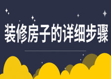 裝修房子的詳細(xì)步驟