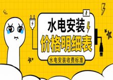 水電安裝價(jià)格明細(xì)表(水電安裝收費(fèi)標(biāo)準(zhǔn))