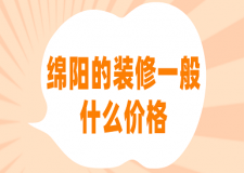 綿陽(yáng)的裝修一般什么價(jià)格(報(bào)價(jià)明細(xì))