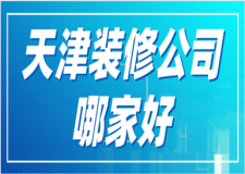 2023天津装修公司哪家好(附报价)