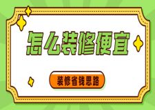 怎么裝修便宜(正確的裝修省錢(qián)思路)