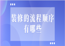 裝修的流程順序有哪些