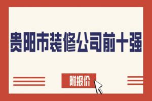 貴陽(yáng)市家裝公司前十強(qiáng)