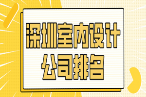 深圳室內(nèi)設(shè)計(jì)