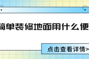 办公楼地面装修方案