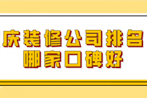 重庆装修公司排名口碑好的