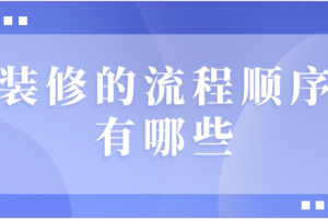 家里装修顺序