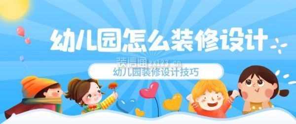 幼兒園怎么裝修設(shè)計(jì)