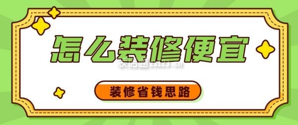 怎么裝修便宜