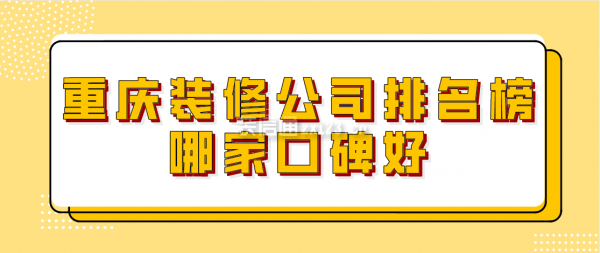 重庆装修公司排名榜哪家口碑好