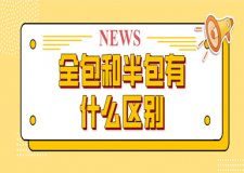 全包和半包有什么區(qū)別(半包全包優(yōu)缺點(diǎn))