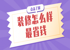 裝修怎么樣最省錢(qián)，學(xué)會(huì)這些就夠了