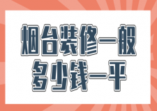 煙臺(tái)裝修一般多少錢(qián)一平(費(fèi)用明細(xì))