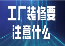 工廠裝修要注意什么(廠房裝修流程)