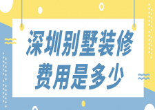 深圳別墅裝修費用是多少(價格詳單)