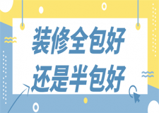 裝修全包好還是半包好(優(yōu)劣勢(shì)分析)
