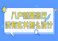 入戶就是客廳沒(méi)有玄關(guān)怎么設(shè)計(jì)