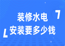 裝修水電安裝要多少錢(qián)