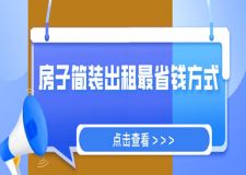 房子簡裝出租最省錢方式，出租房裝修省錢攻略