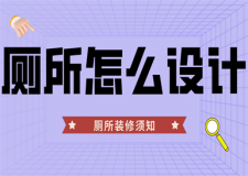廁所怎么設計(裝修注意事項)
