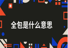全包是什么意思(全包注意事項)