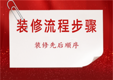 裝修流程步驟(先后順序)